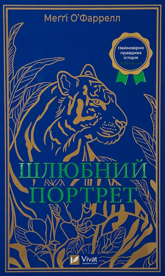 Шлюбний портрет. Автор — Меггі О'Фаррелл. Обложка — твердая