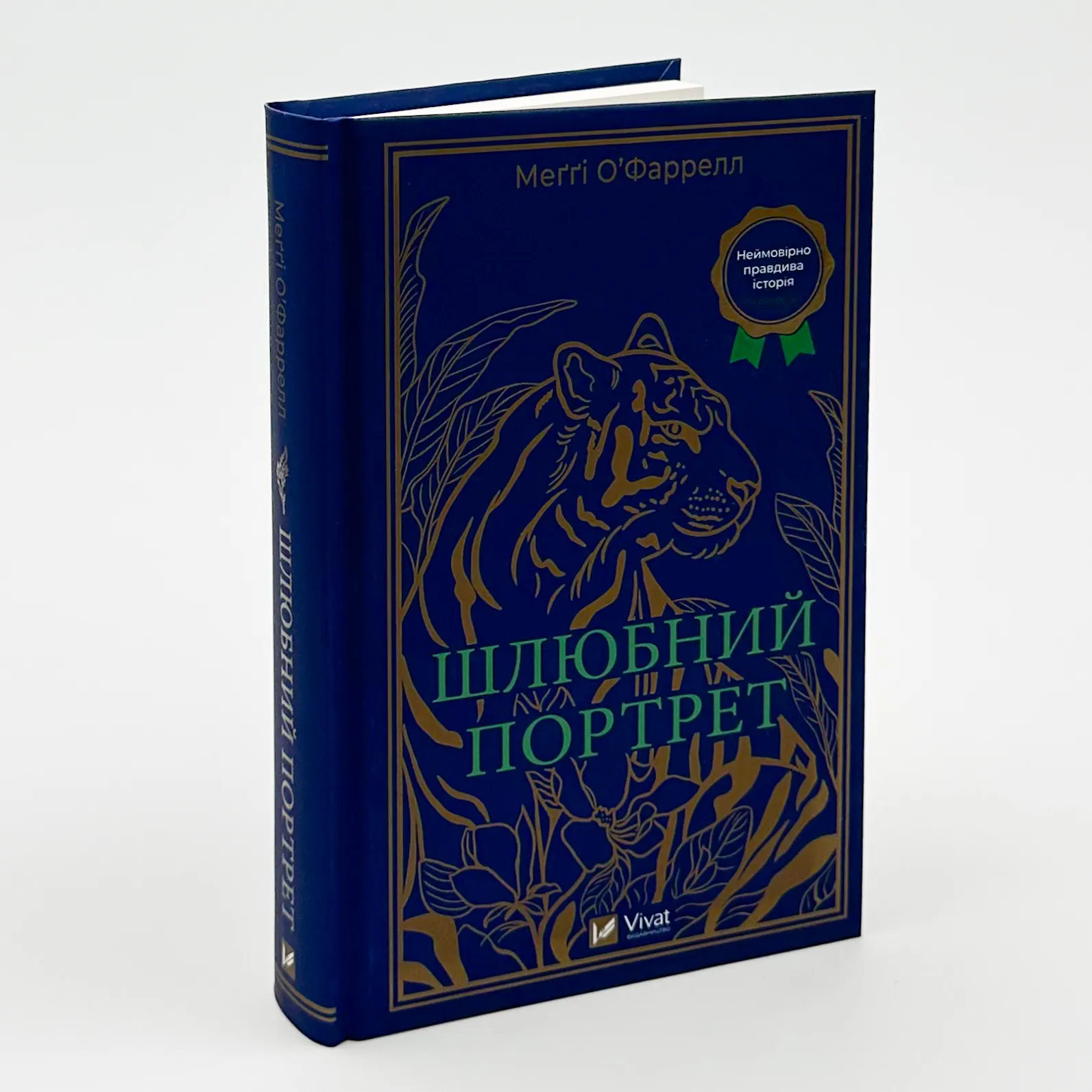 Шлюбний портрет. Автор — Меггі О'Фаррелл. 