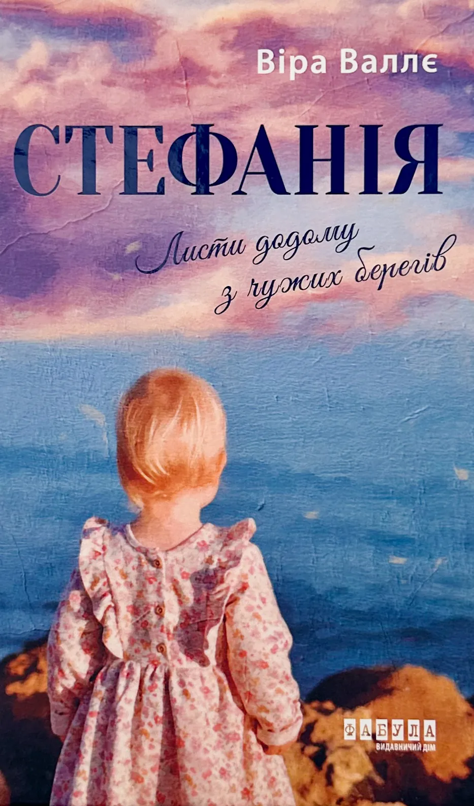 Стефанія. Листи додому з чужих берегів. Автор — Віра Валлє. 