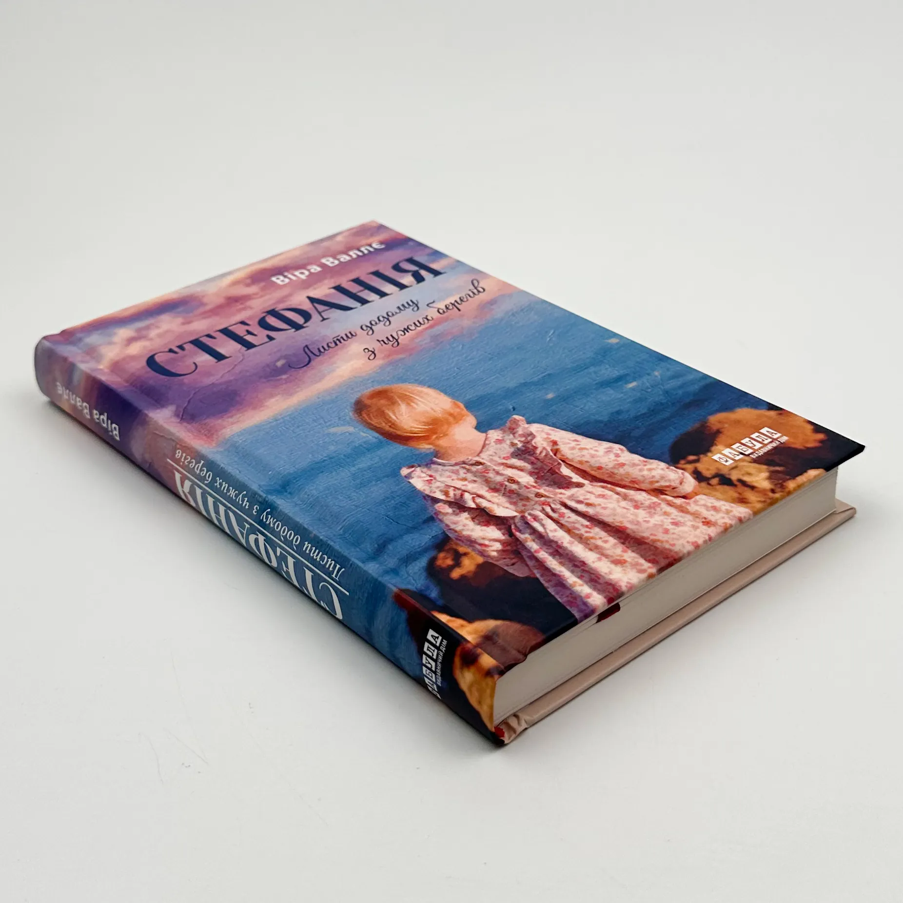 Стефанія. Листи додому з чужих берегів. Автор — Віра Валлє. 