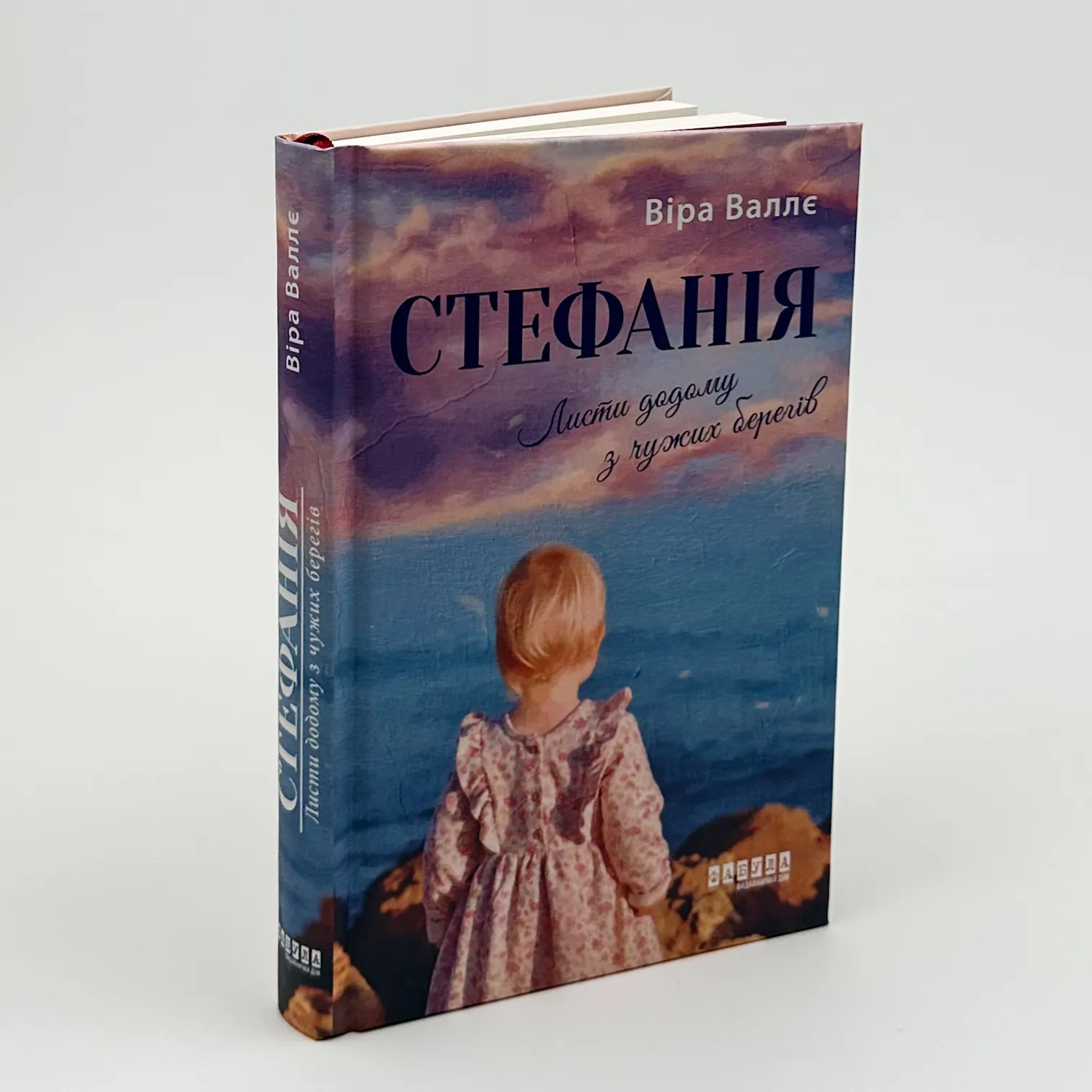 Стефанія. Листи додому з чужих берегів. Автор — Віра Валлє. 
