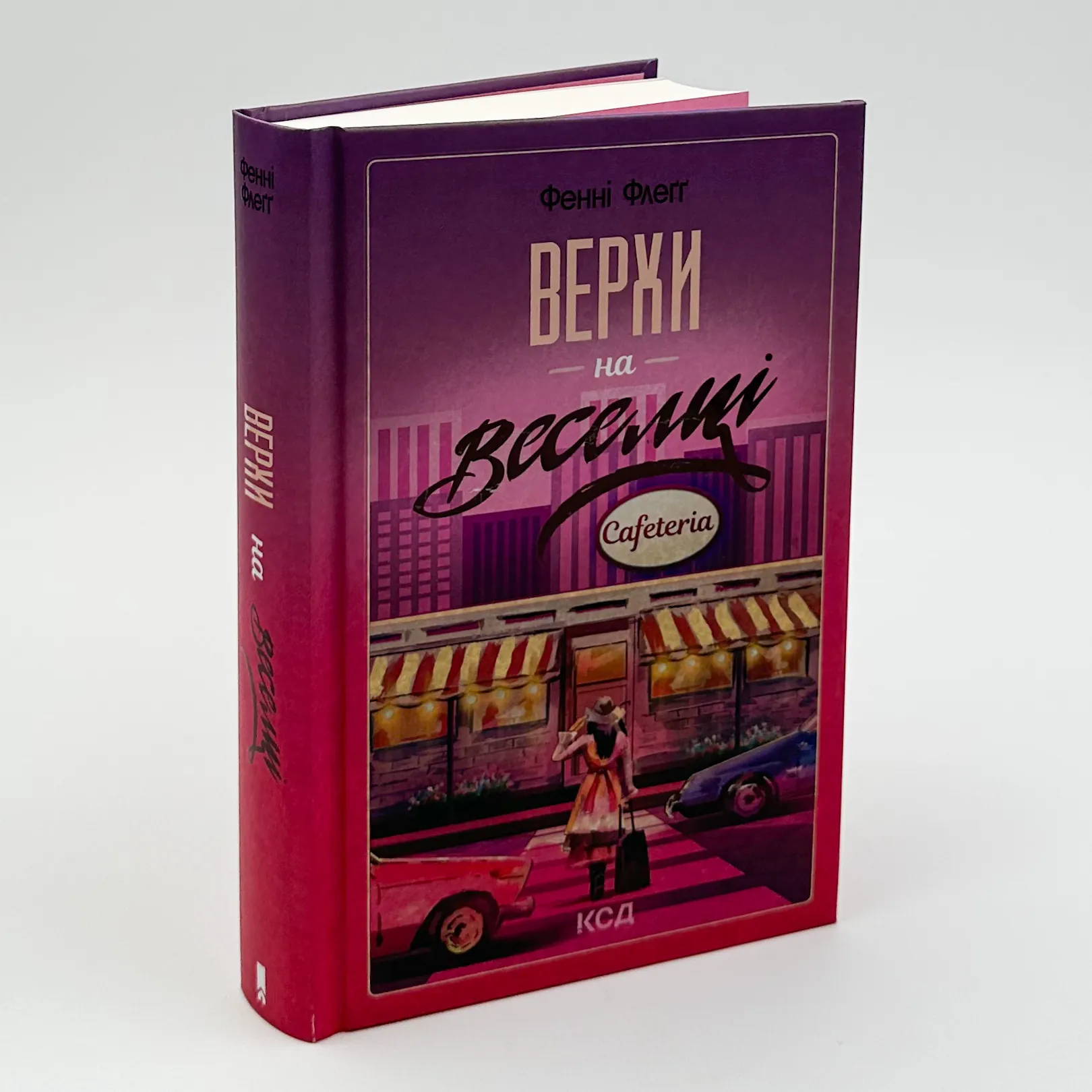 Верхи на веселці. Книга 2. Автор — Фенні Флеґґ. 