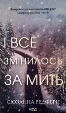 І все змінилося за мить