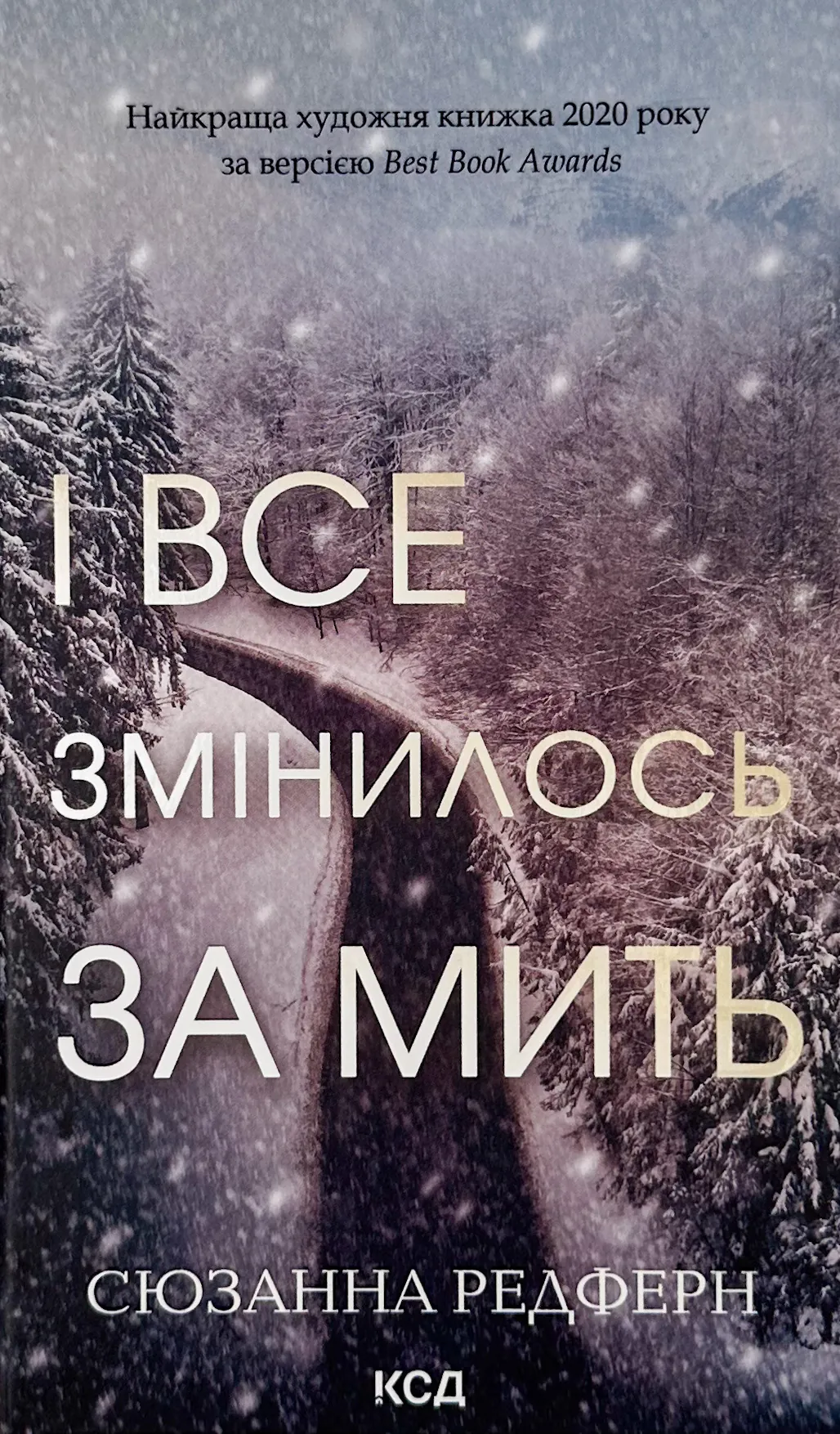 І все змінилося за мить. Автор — Сюзанна Редферн. 
