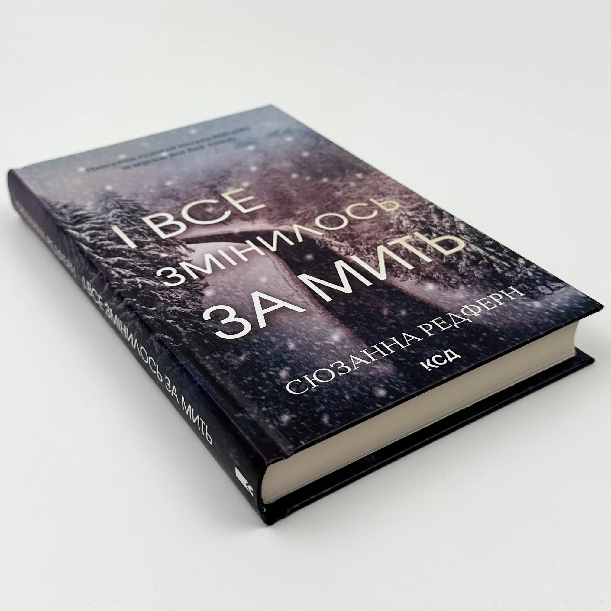 І все змінилося за мить. Автор — Сюзанна Редферн. 