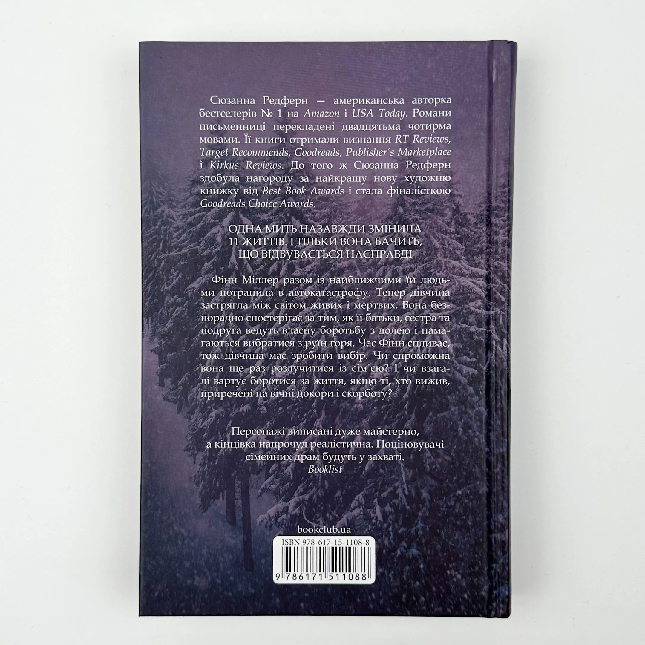 І все змінилося за мить. Автор — Сюзанна Редферн. 