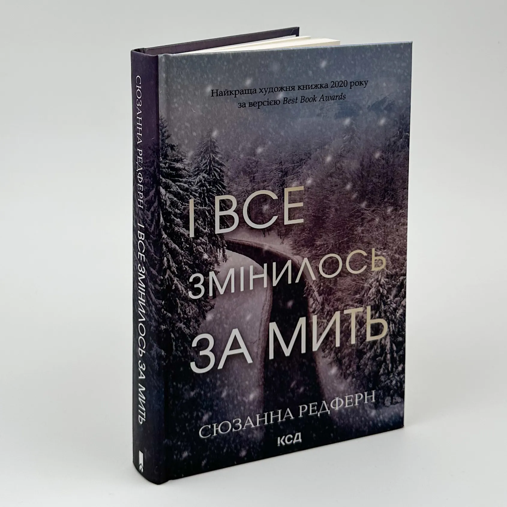 І все змінилося за мить. Автор — Сюзанна Редферн. 