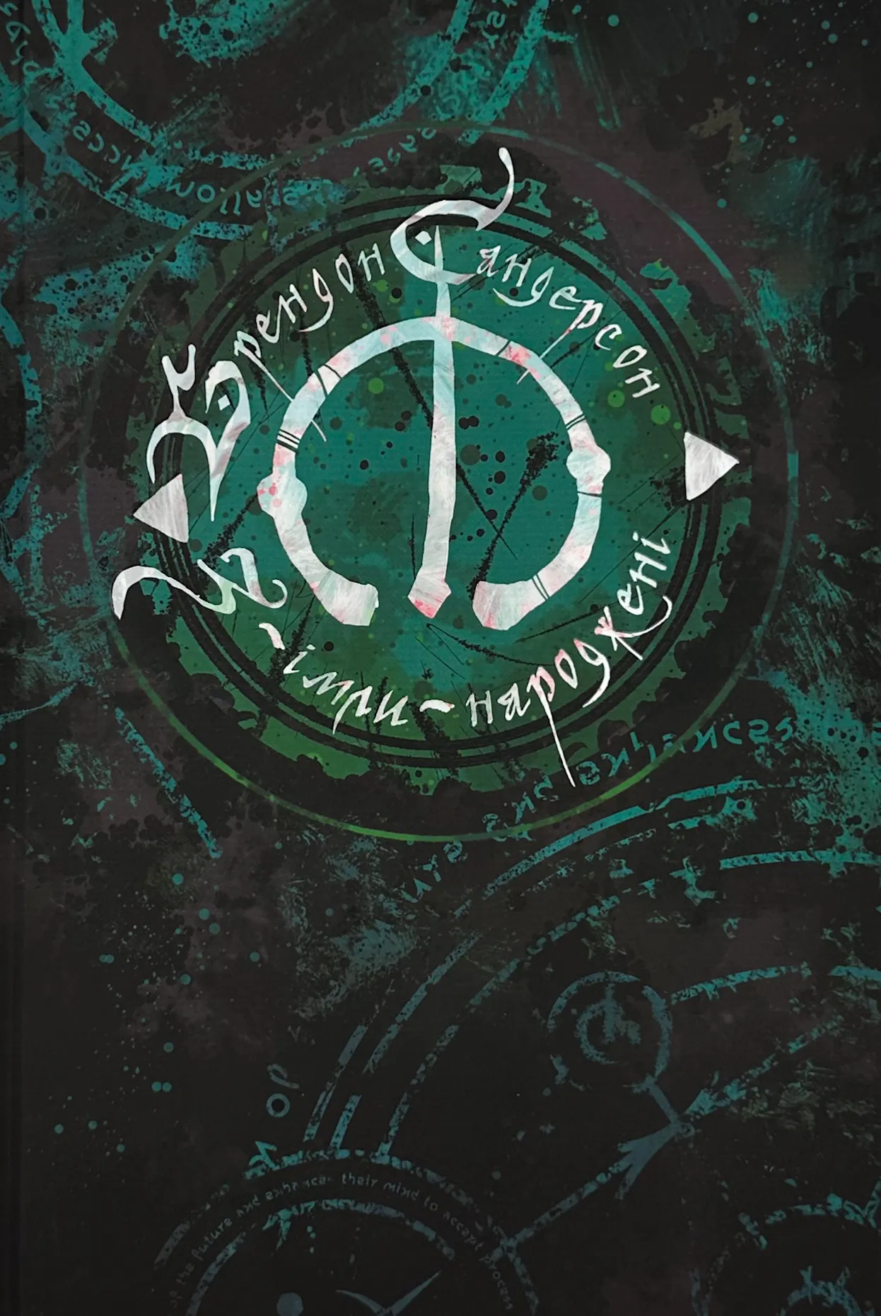 З імли народженні. Книга 1