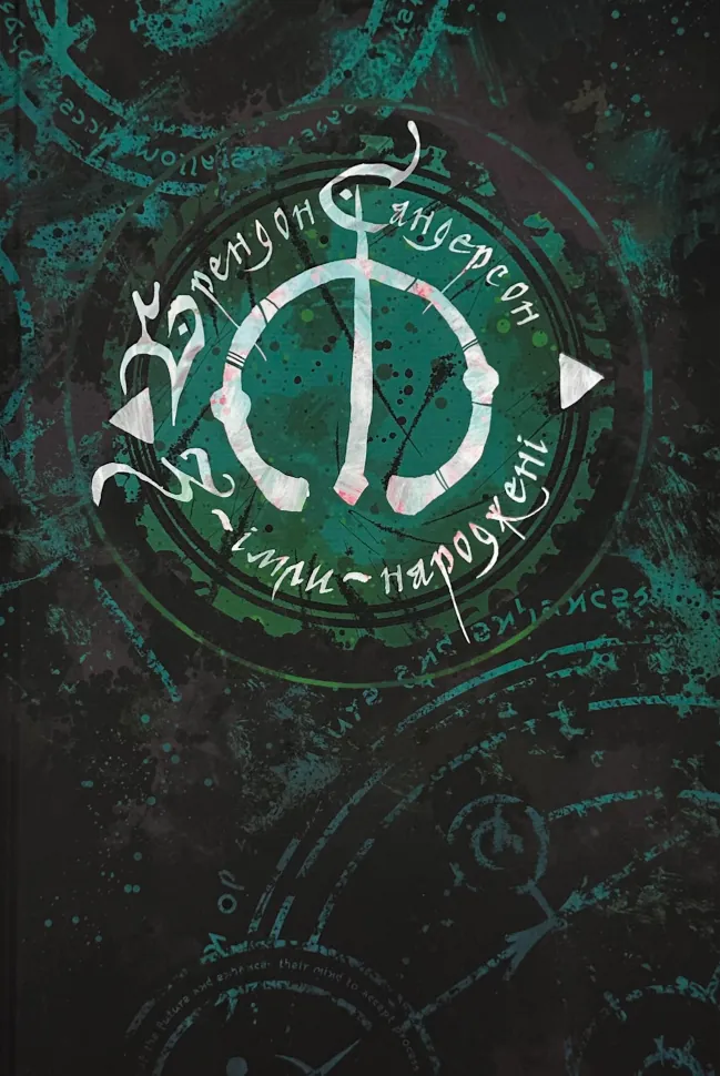 З імли народженні. Книга 1. Автор — Брендон Сандерсон. Обложка — твердая