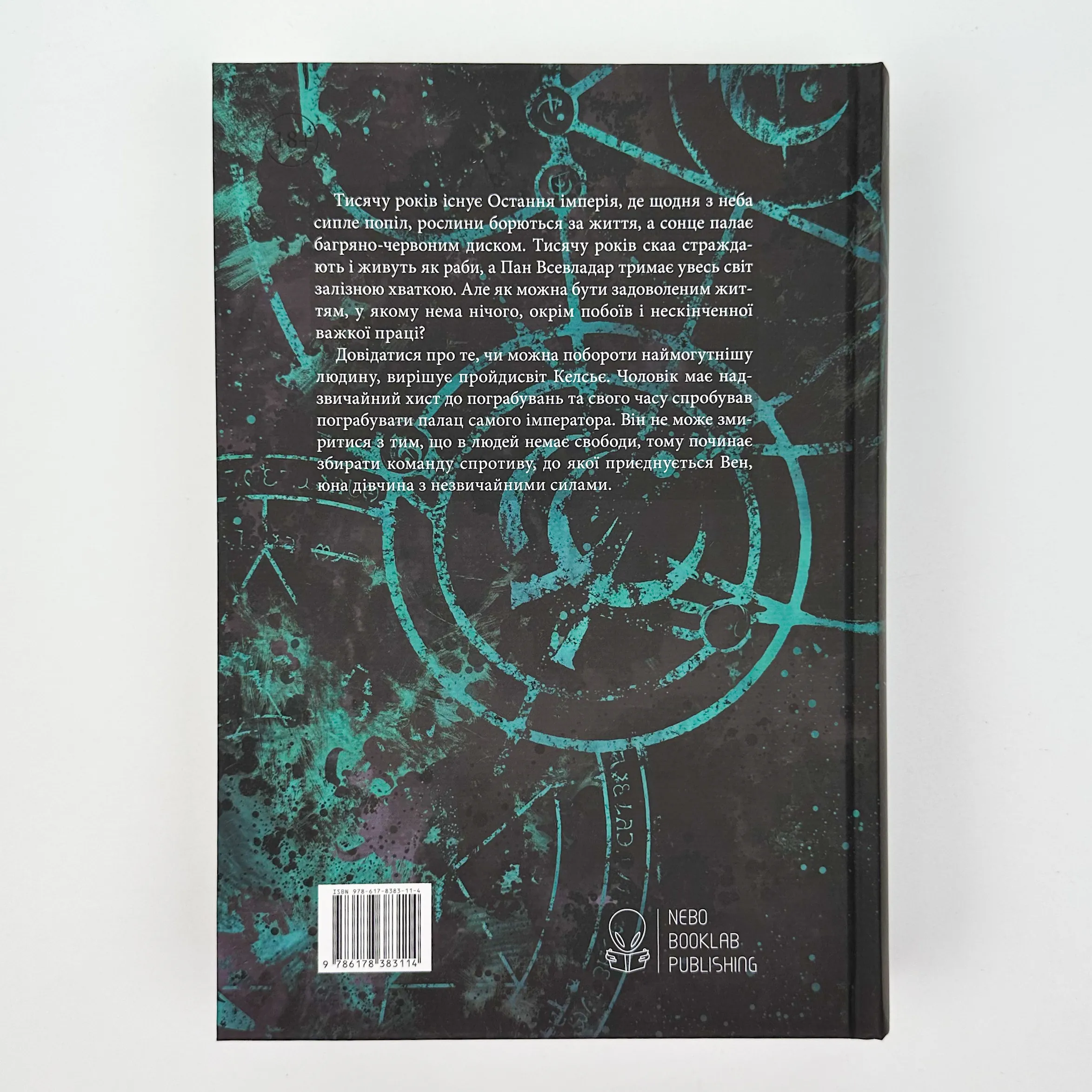 З імли народженні. Книга 1. Автор — Брендон Сандерсон. 