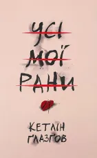 Усі мої рани