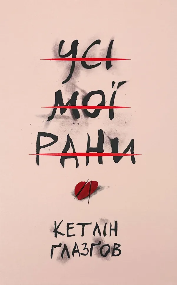 Усі мої рани. Автор — Кетлін Ґлазґов. Обкладинка — Тверда