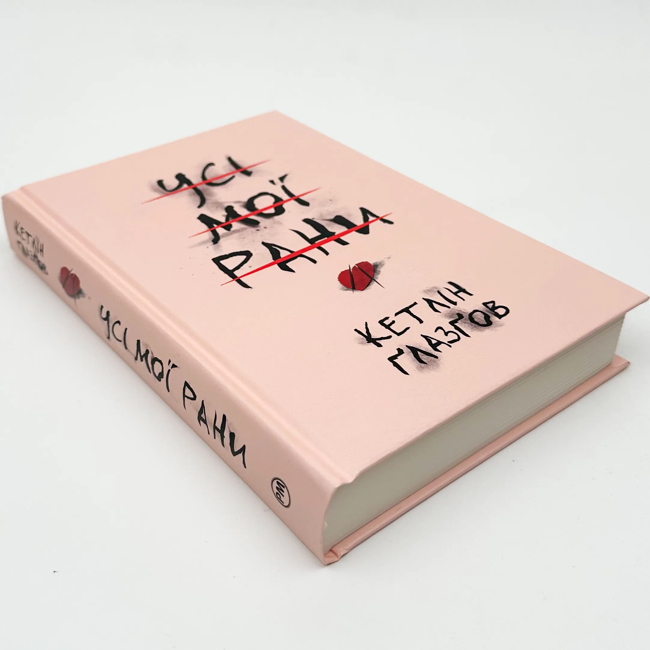 Усі мої рани. Автор — Кетлін Ґлазґов. 