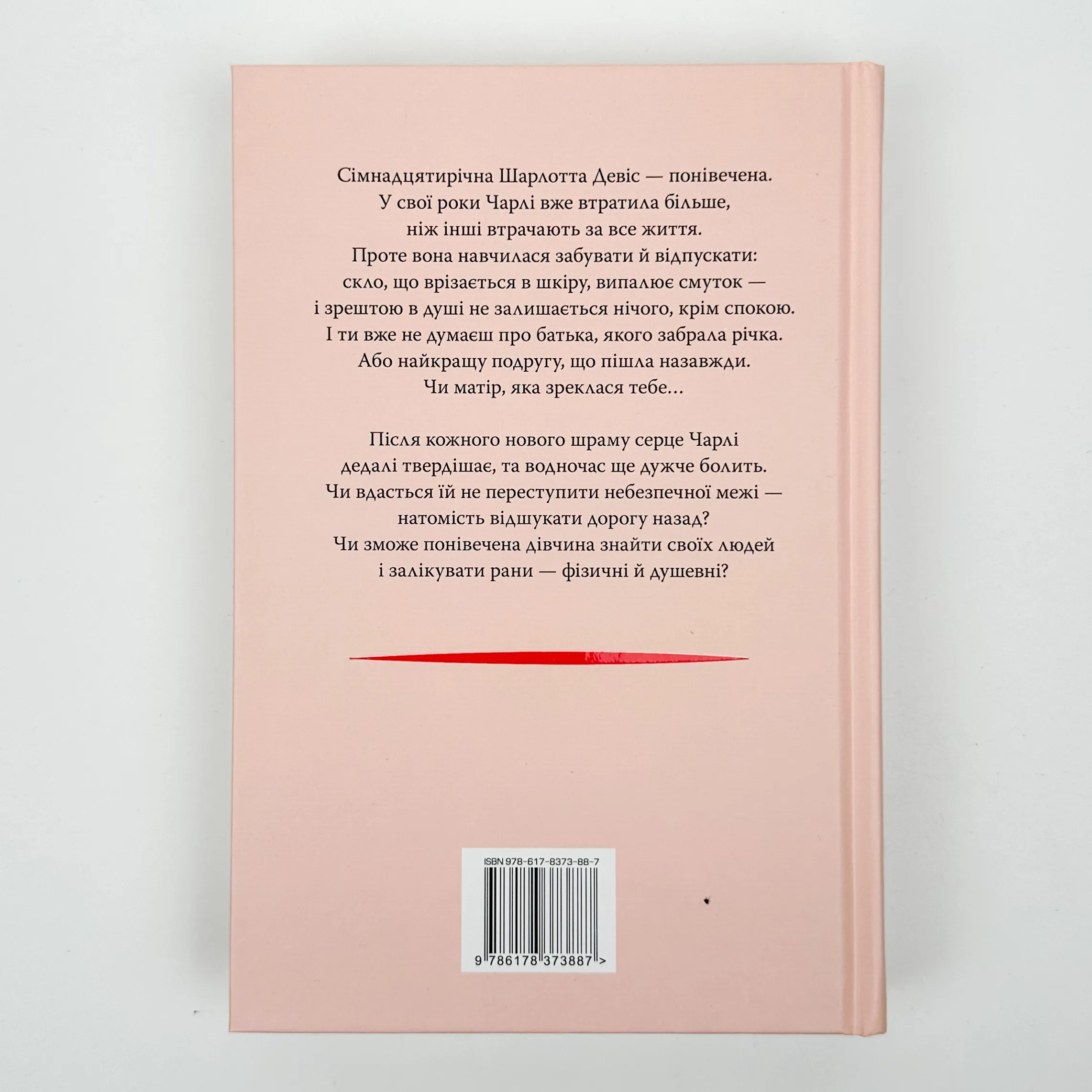 Усі мої рани. Автор — Кетлін Ґлазґов. 