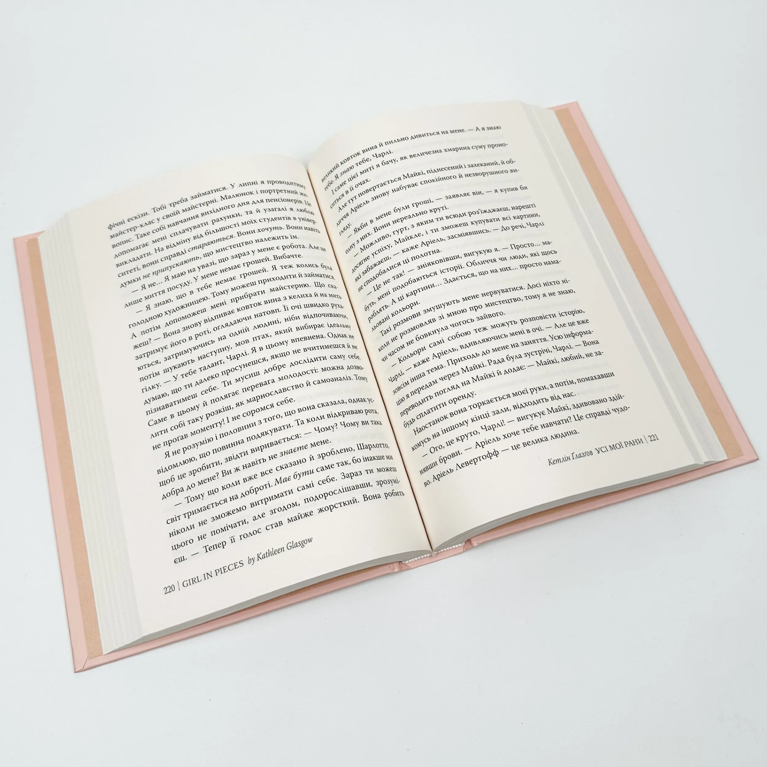 Усі мої рани. Автор — Кетлін Ґлазґов. 