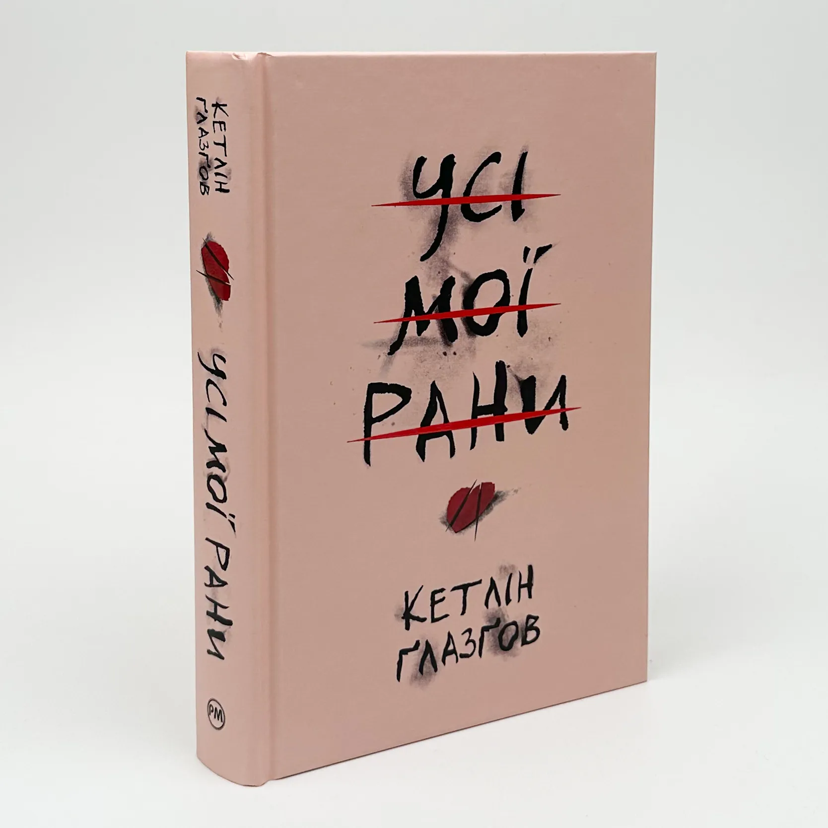 Усі мої рани. Автор — Кетлін Ґлазґов. 