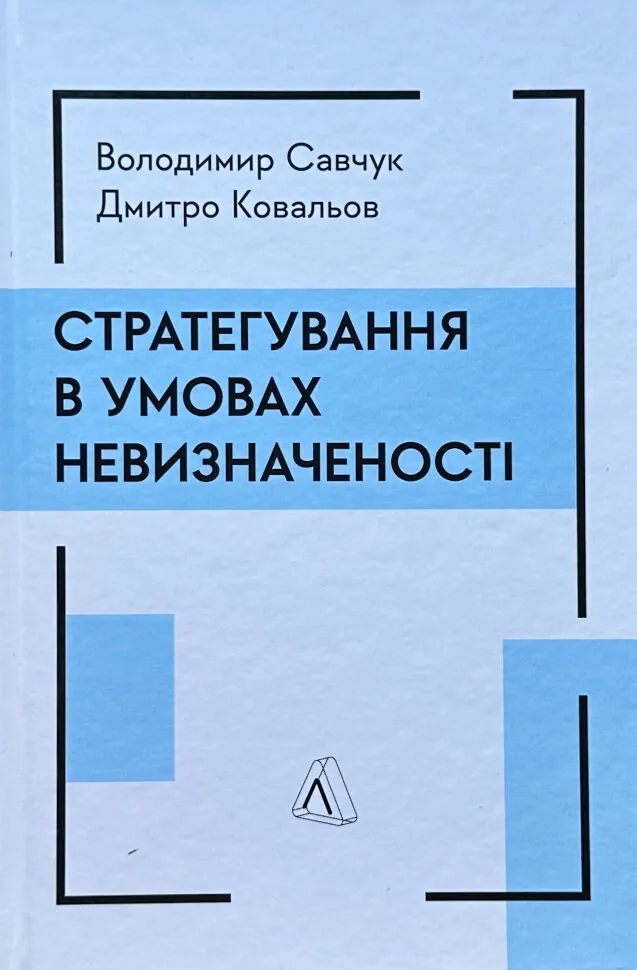 Стратегування в умовах невизначеності. Автор — Володимир Савчук, Дмитро Ковальов. Обложка — твердая
