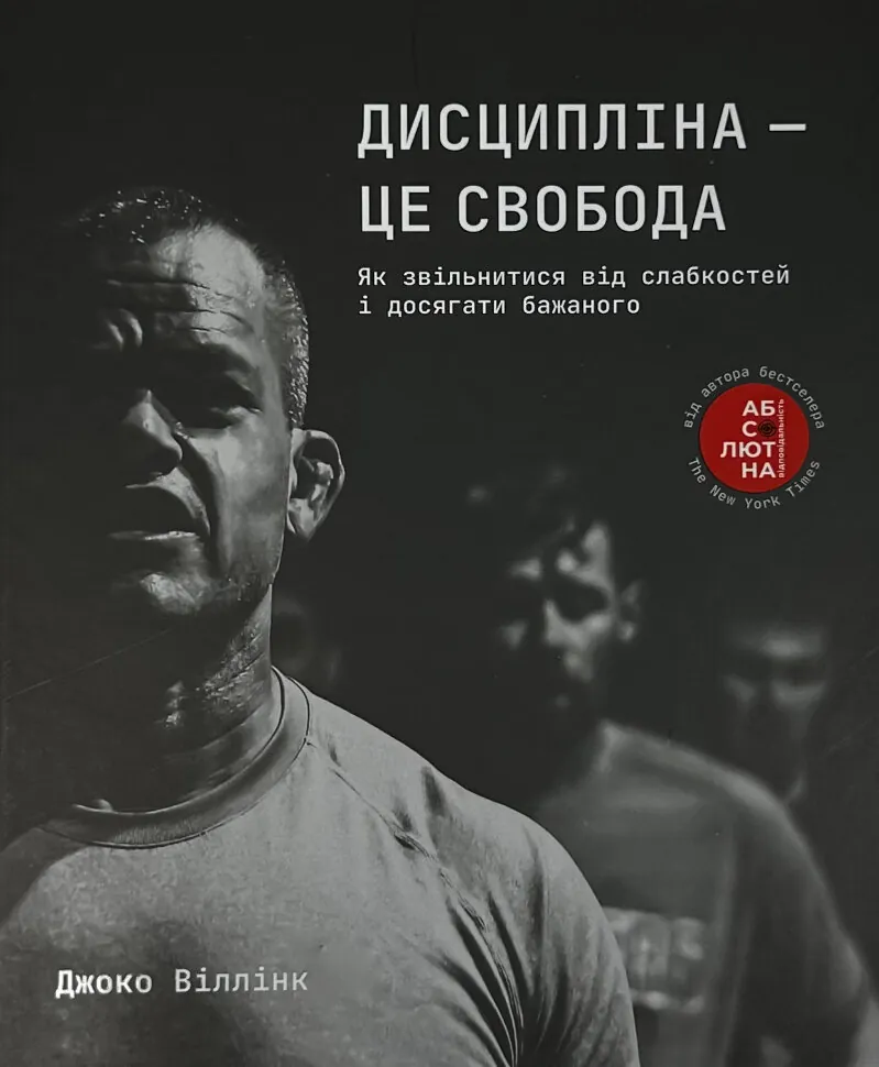 Дисципліна – це свобода. Автор — Джоко Віллінк. Обложка — твердая