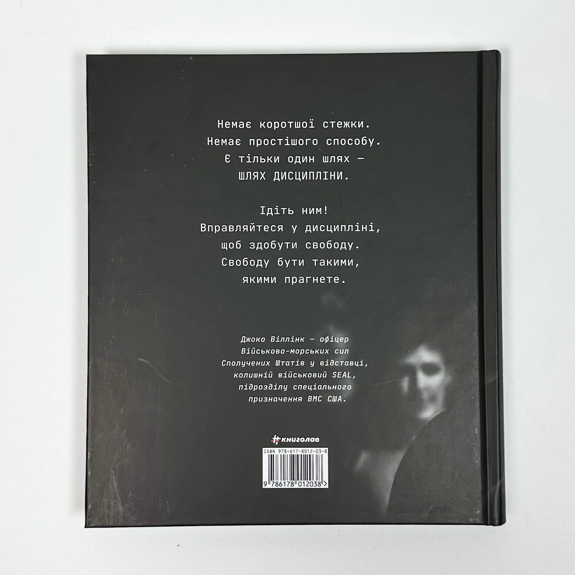 Дисципліна – це свобода. Автор — Джоко Віллінк. 