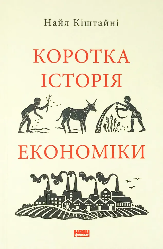 Коротка історія економіки. Автор — Найл Киштайни. Обложка — мягкая