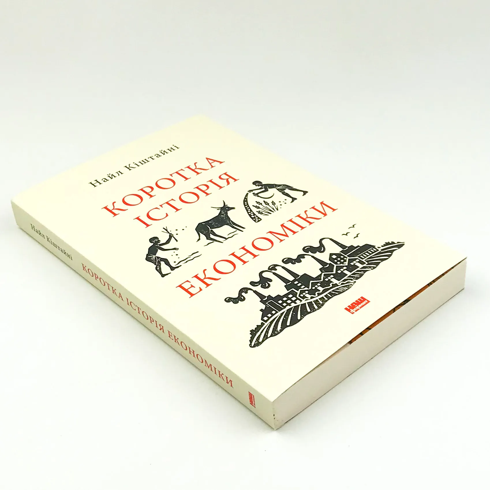 Коротка історія економіки. Автор — Найл Киштайни. 