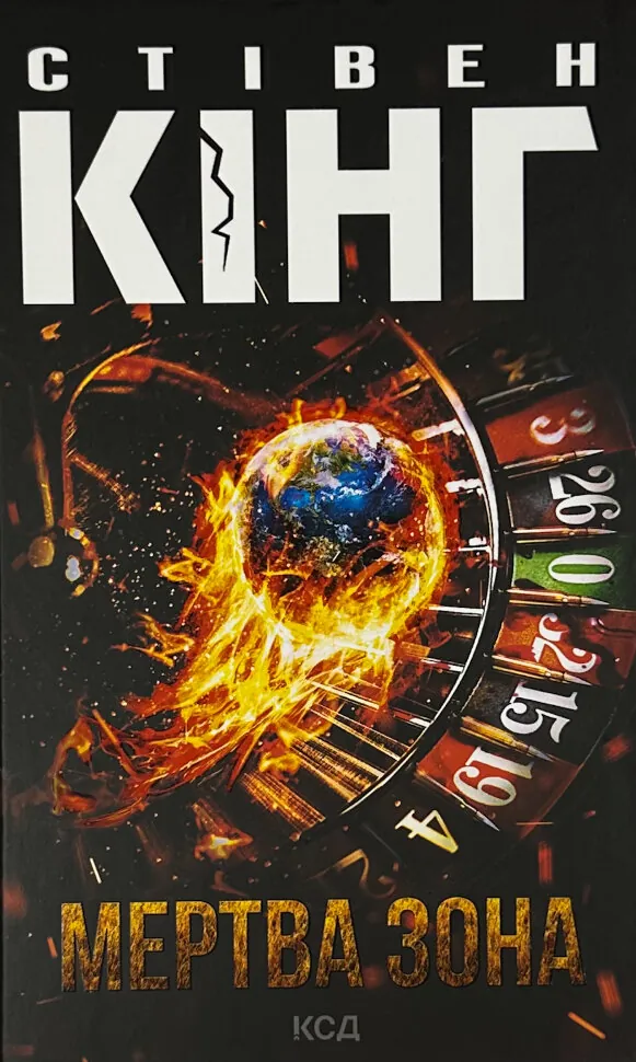 Мертва зона (нове оформлення). Автор — Стивен Кинг. Обложка — твердая