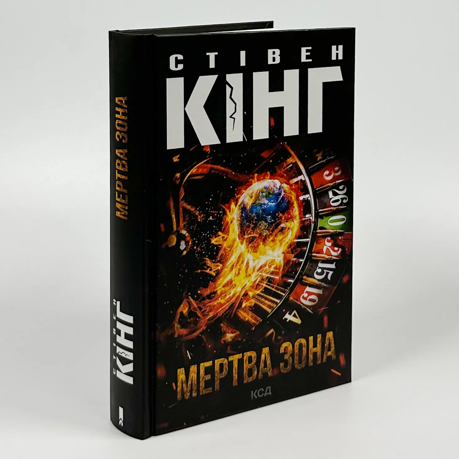 Мертва зона (нове оформлення). Автор — Стивен Кинг. 
