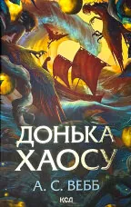 Донька Хаосу. Книга 1