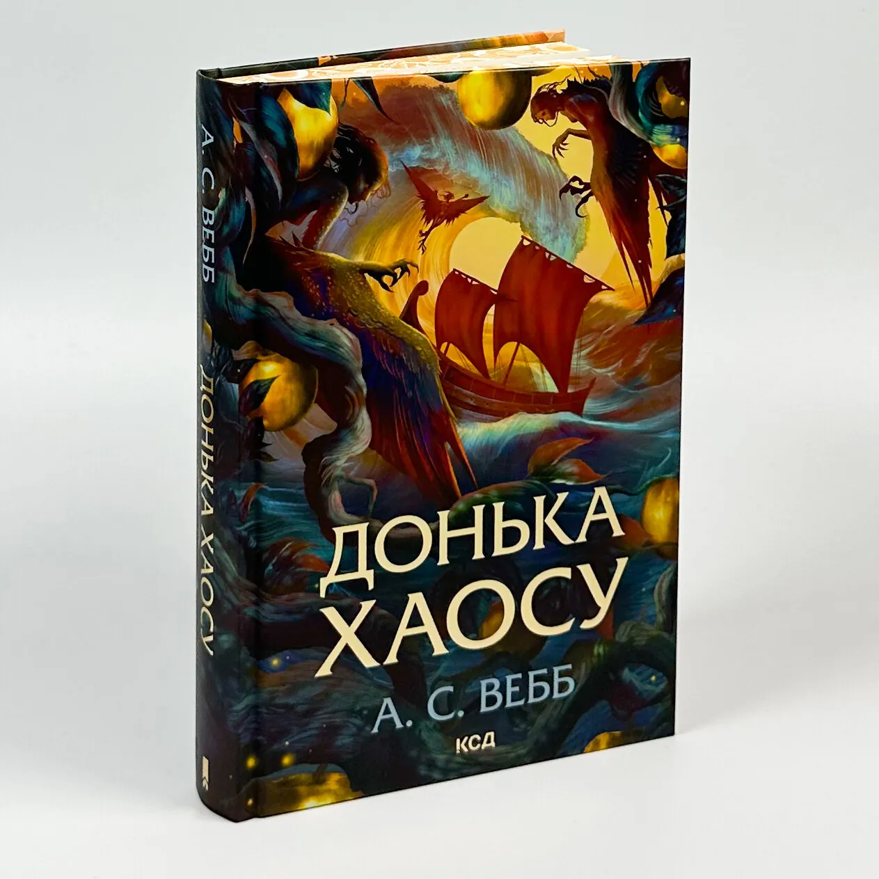 Донька Хаосу. Книга 1. Автор — А. С. Вебб. 