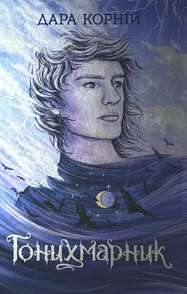 Гонихмарник. Книга 1. Автор — Дара Корний, Олена Шкаврон. Обложка — твердая