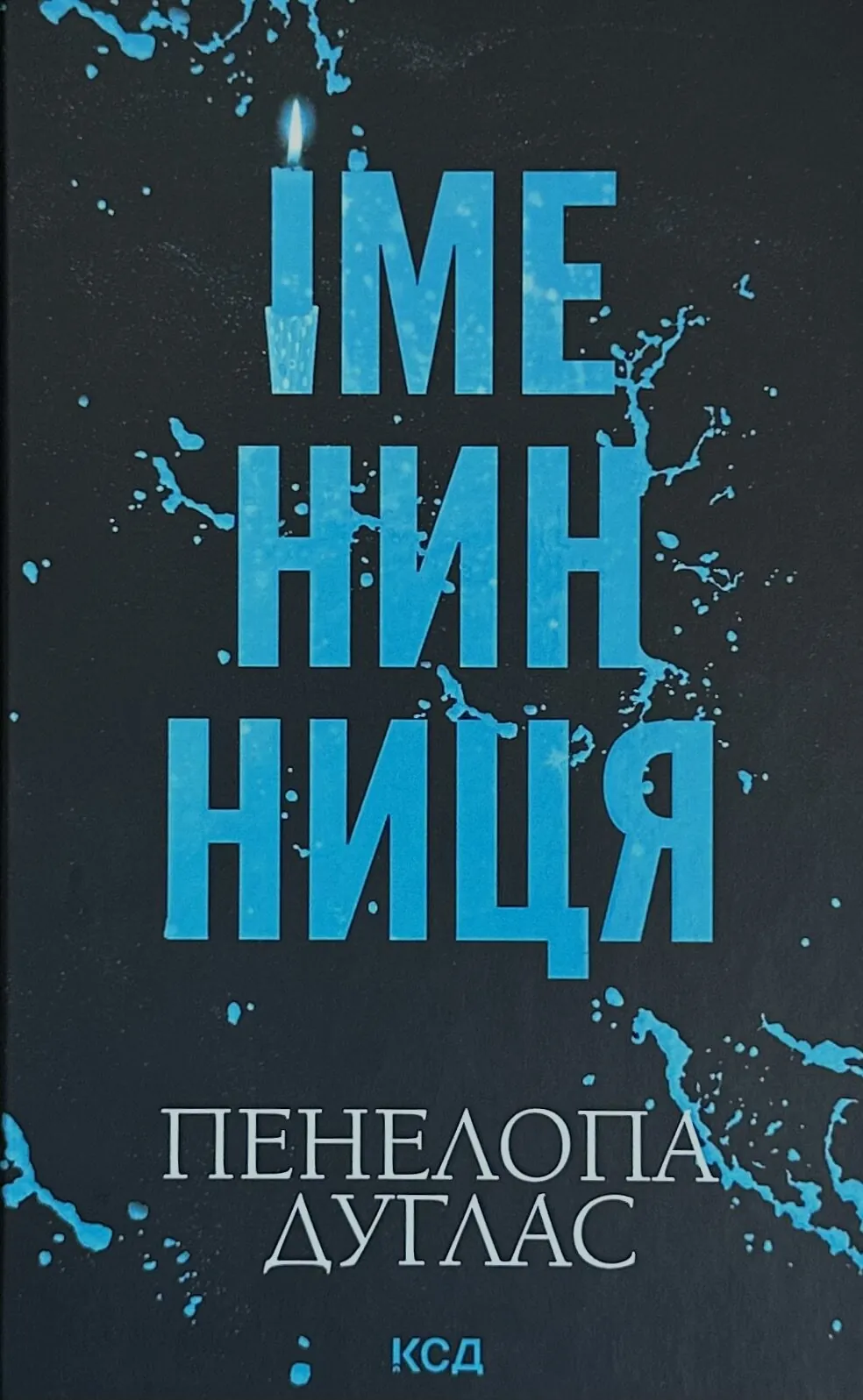  Іменинниця