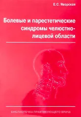 Болевые и парестетические синдромы челюстно-лицевой области