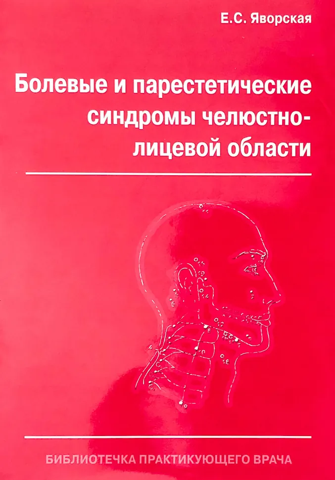 Болевые и парестетические синдромы челюстно-лицевой области. Автор — Яворская Е.С.. Обкладинка — мягкая; мягкая