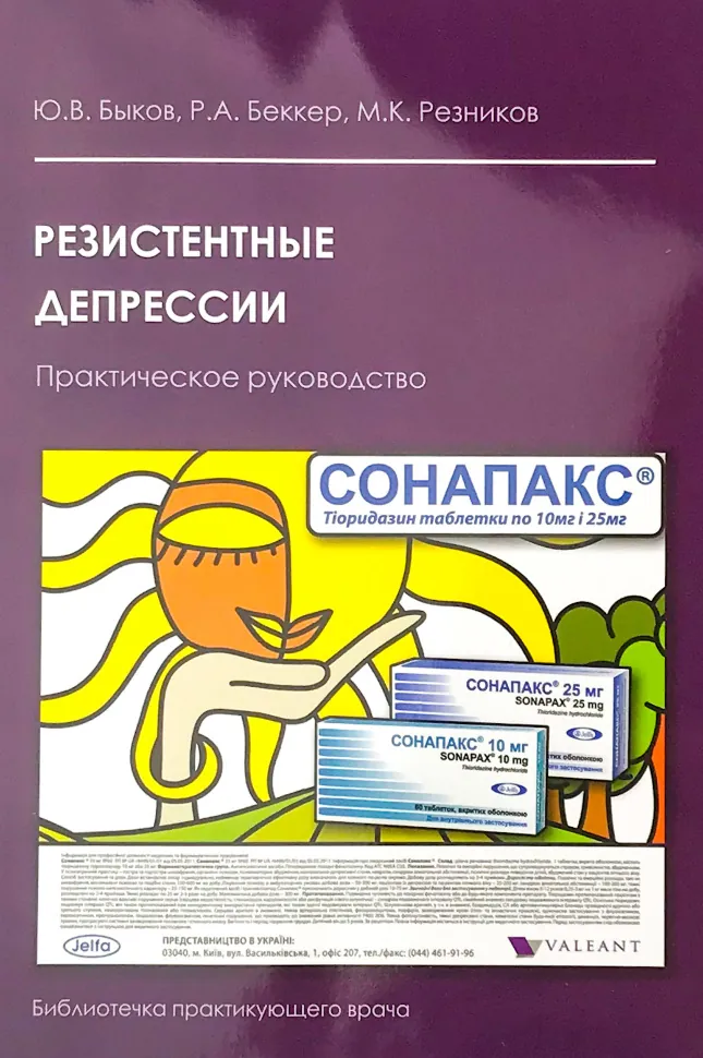 Резистентные депрессии. Автор — Беккер Р.А., Быков Ю.В.. Обкладинка — мягкая; мягкая