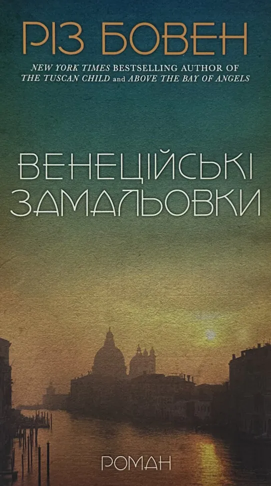 Венеційські замальовки. Автор — Різ Бовен. Обкладинка — Тверда