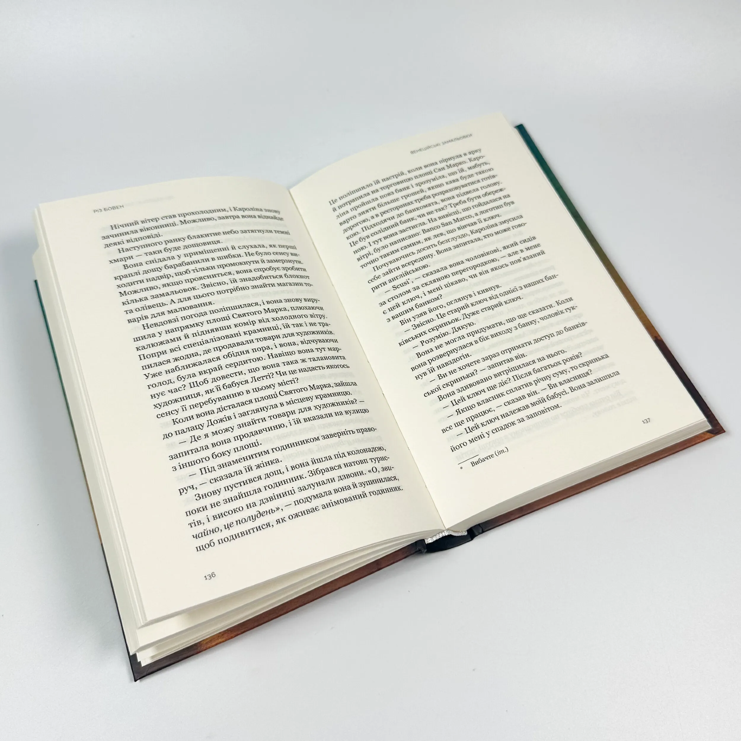 Венеційські замальовки. Автор — Різ Бовен. 