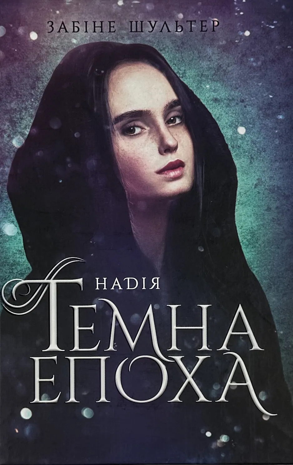 Темна епоха. Книга 2. Надія