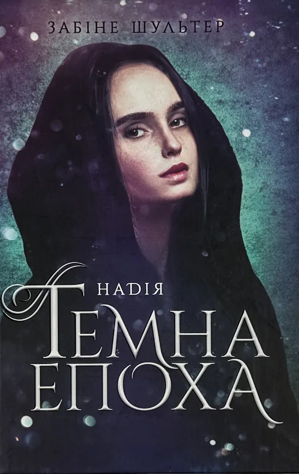 Темна епоха. Книга 2. Надія. Автор — Забіне Шультер. Обложка — твердая