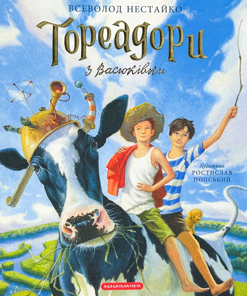 Тореадори з Васюківки. Велике ілюстроване видання. Автор — Всеволод Нестайко. Обложка — твердая
