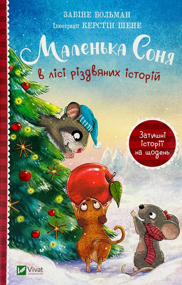 Маленька Соня в лісі різдвяних історій. Автор — Забіні Бальман. Обкладинка — Тверда