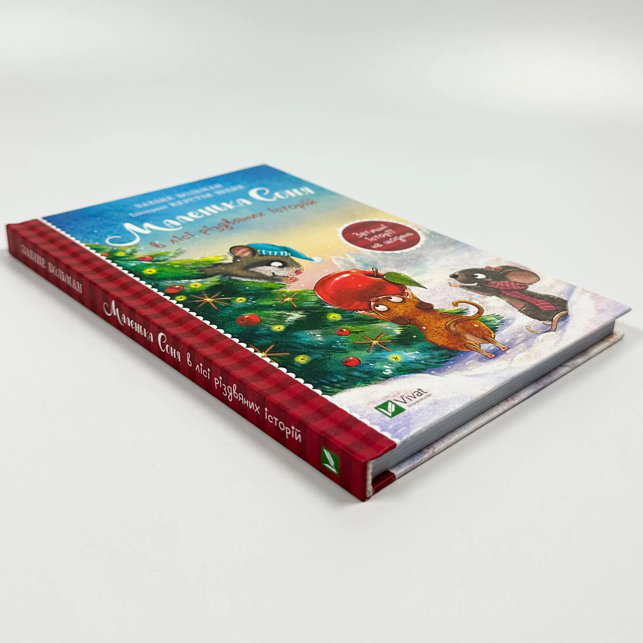 Маленька Соня в лісі різдвяних історій