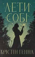 Лети собі. Провулок світлячків. Книга 2