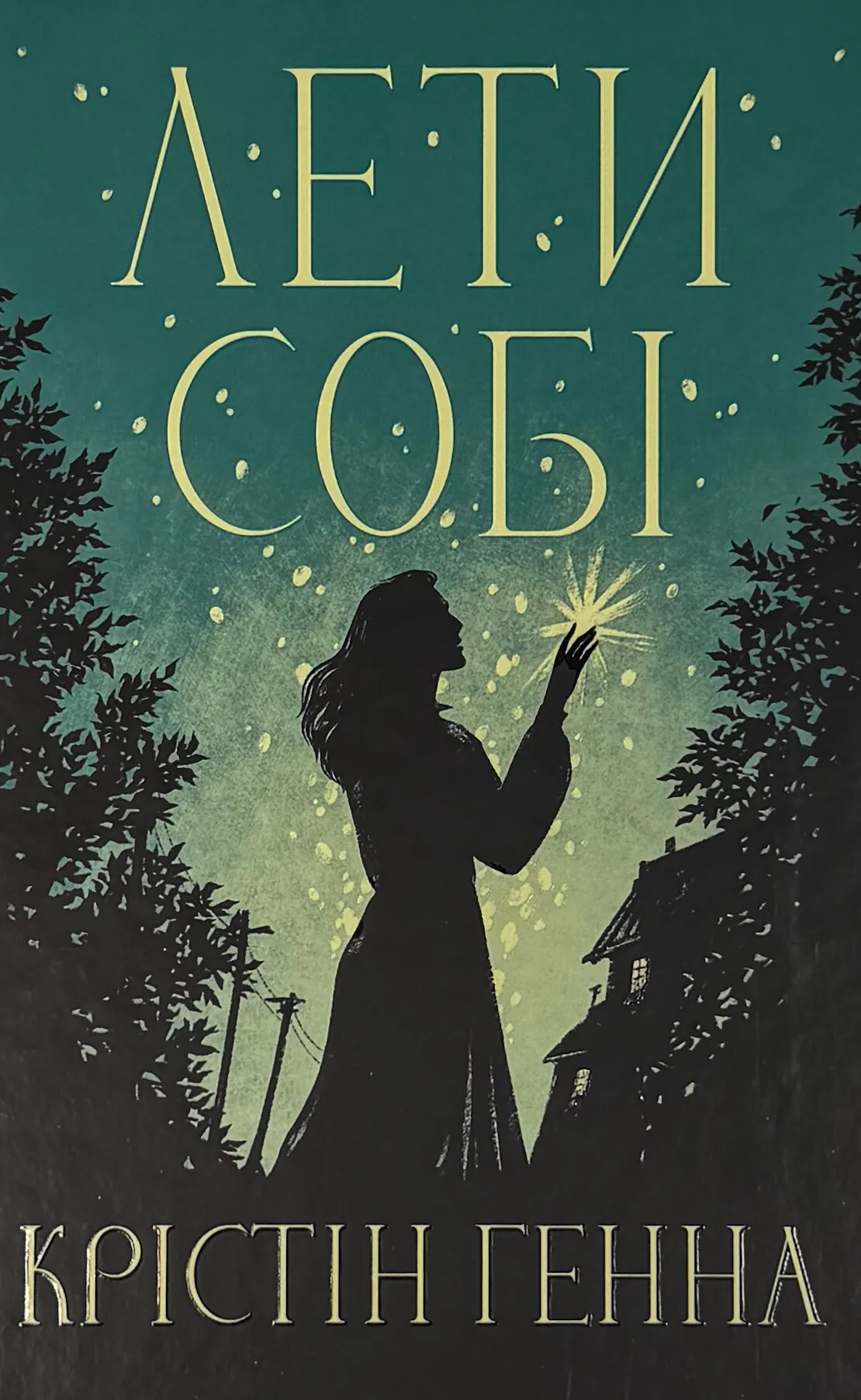 Лети собі. Провулок світлячків. Книга 2