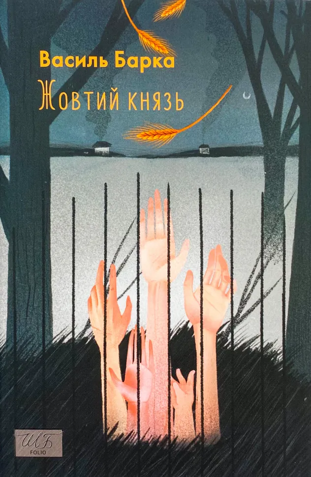 Жовтий князь. Автор — Василь Барка. Обкладинка — М'яка