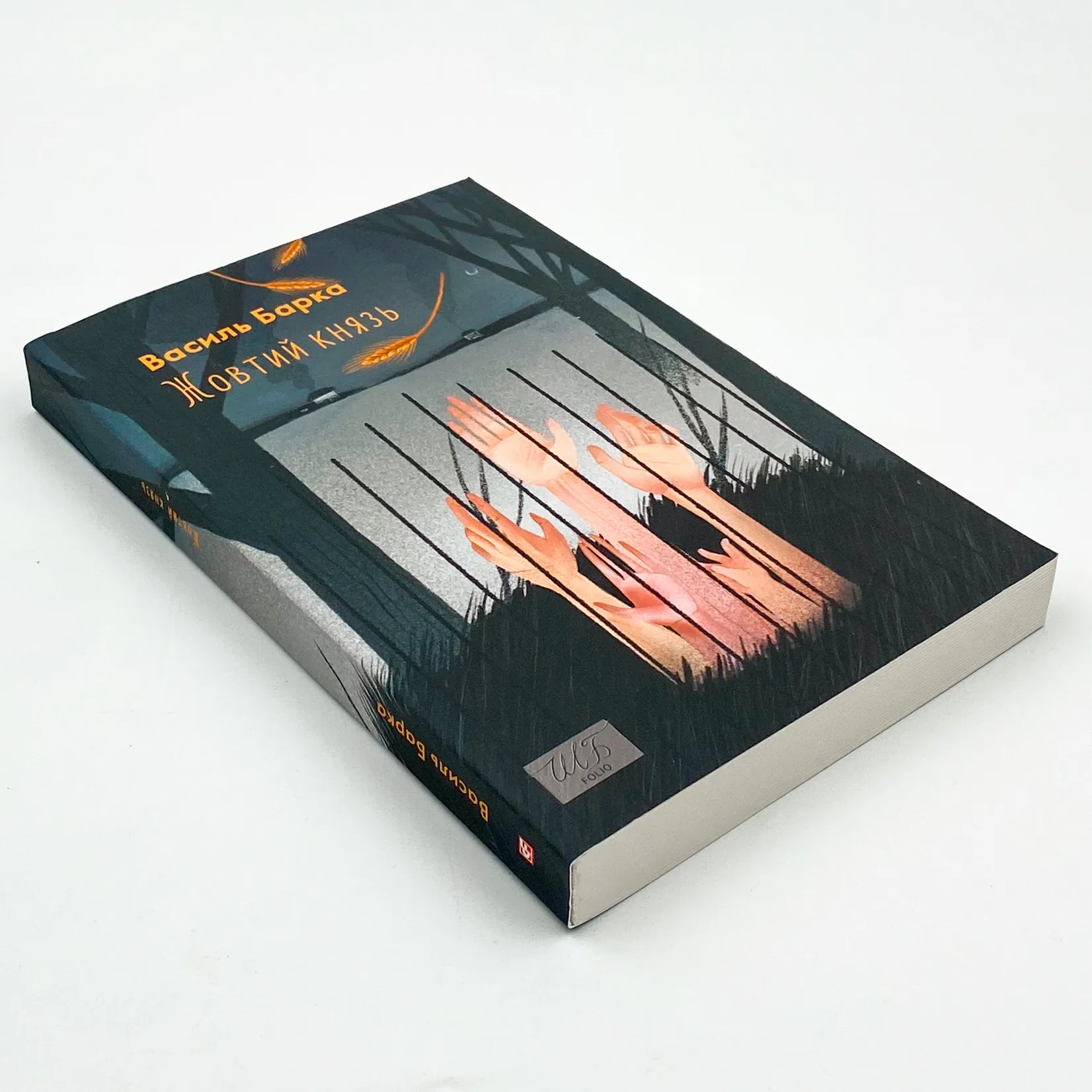 Жовтий князь. Автор — Василь Барка. 