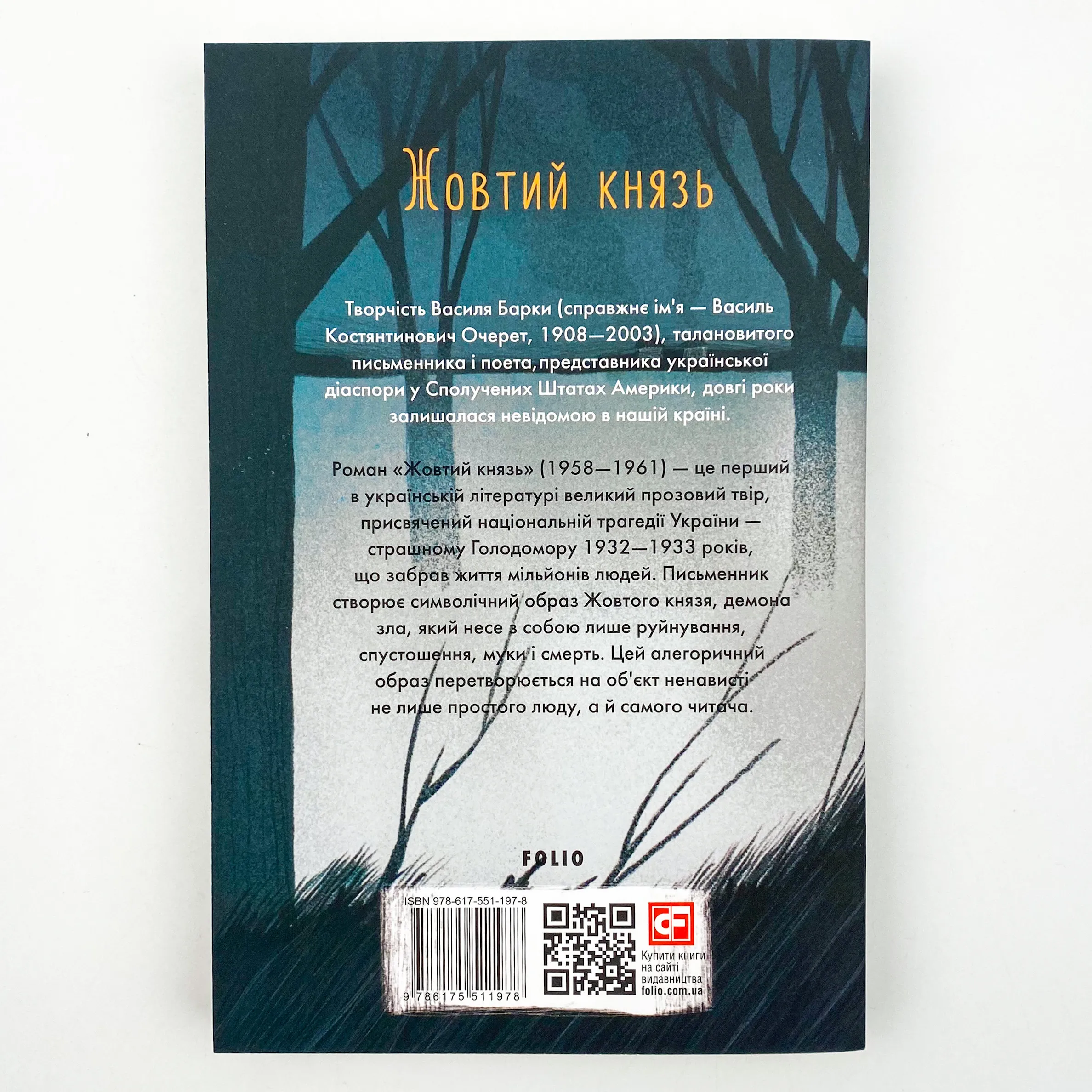 Жовтий князь. Автор — Василь Барка. 