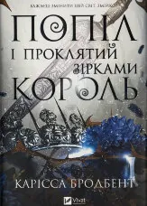 Попіл і проклятий зірками король (Корона Ніаксії #2)