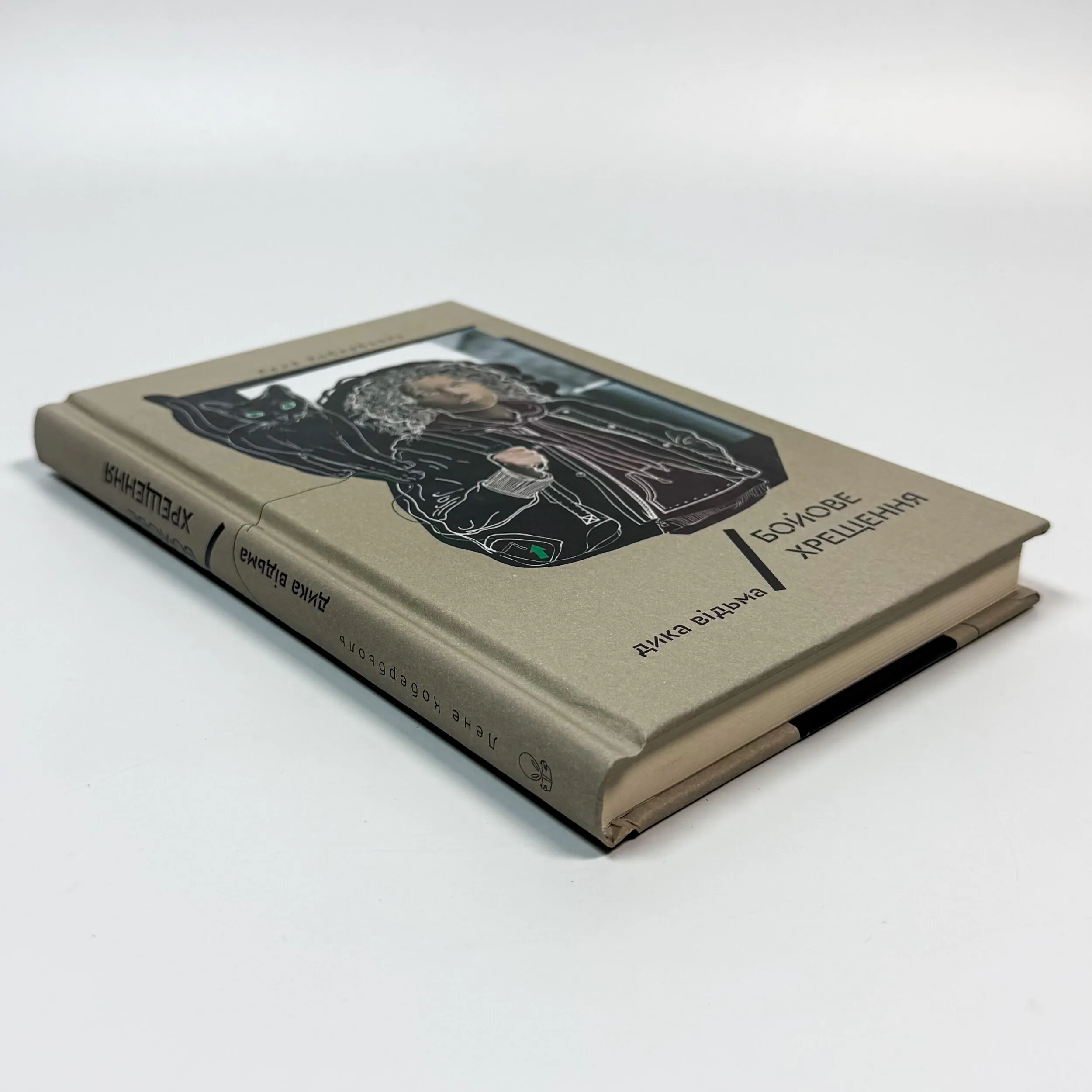 Дика відьма. Бойове хрещення