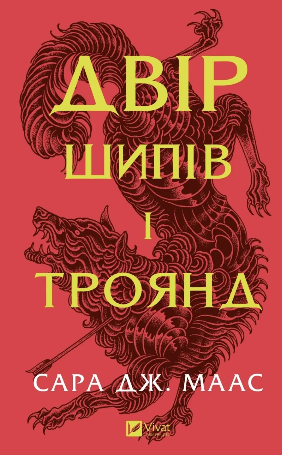 Двір шипів і троянд. Автор — Сара Джанет Маас. 