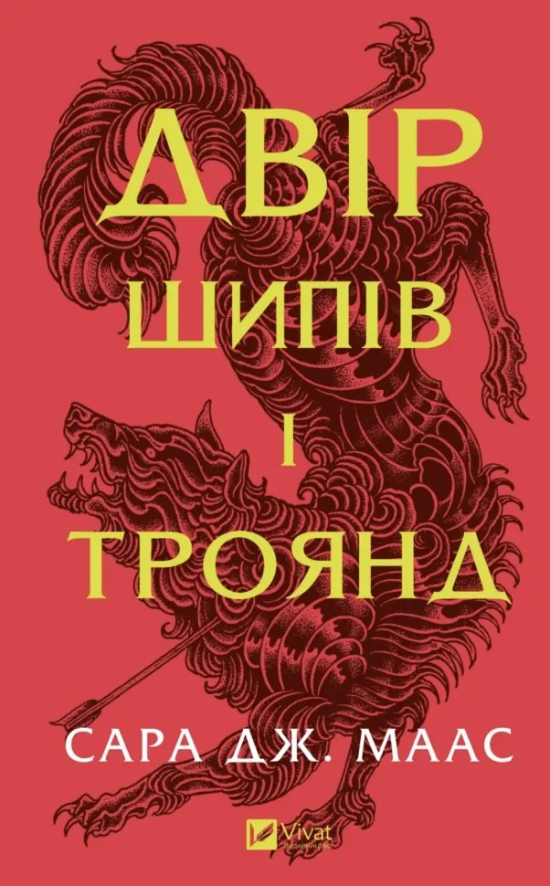Двір шипів і троянд. Автор — Сара Джанет Маас. Обложка — твердая